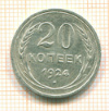 20 копеек 1924г