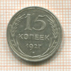 15 копеек 1927г