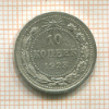 10 копеек 1923г