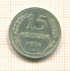 15 копеек 1925г