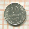 10 копеек 1927г