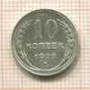 10 копеек 1928г