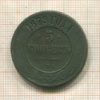 5 копеек 1879г