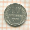 10 копеек 1925г