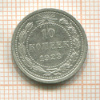 10 копеек 1923г