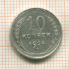 10 копеек 1924г