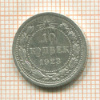 10 копеек 1923г