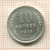 10 копеек 1925г