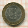 10 рублей. Ростовская область 2007г