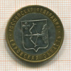 10 рублей. Кировская область 2009г