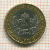 10 рублей. Воронежская область 2011г