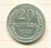 20 копеек 1925г
