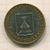 10 рублей. Тверская область 2005г