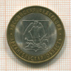 10 рублей. Архангельская область 2007г