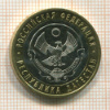 10 рублей. Республика Дагестан 2013г