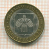 10 рублей. Республика Коми 2009г