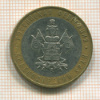 10 рублей. Краснодарский край 2005г