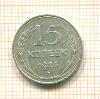 15 копеек 1925г