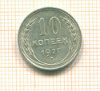 10 копеек 1927г