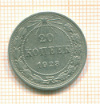 20 копеек 1923г