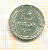 15 копеек 1927г