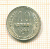 10 копеек 1928г