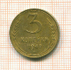 3 копейки 1948г