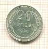 20 копеек 1928г