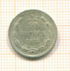 10 копеек 1923г