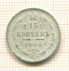 15 копеек 1908г