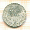 20 копеек 1915г