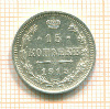 15 копеек 1915г