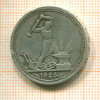 Полтинник 1926г