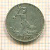Полтинник 1924г