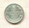 10 копеек 1913г