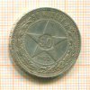 50 копеек 1922г