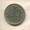 20 копеек 1955г