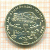 5 рублей. Олимпиада-80 1978г
