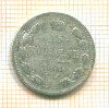 15 копеек 1901г