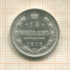 15 копеек 1916г