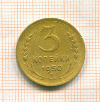 3 копейки 1950г