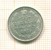 10 копеек 1915г