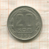 20 копеек 1955г