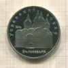 5 рублей. Успенский собор. ПРУФ 1990г