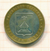 10  рублей. Тверская область 2005г