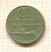 20 копеек 1967г