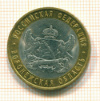 10  рублей. Воронежская область 2011г