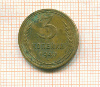 3 копейки 1940г