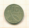 10 копеек 1967г