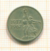 15 копеек 1967г